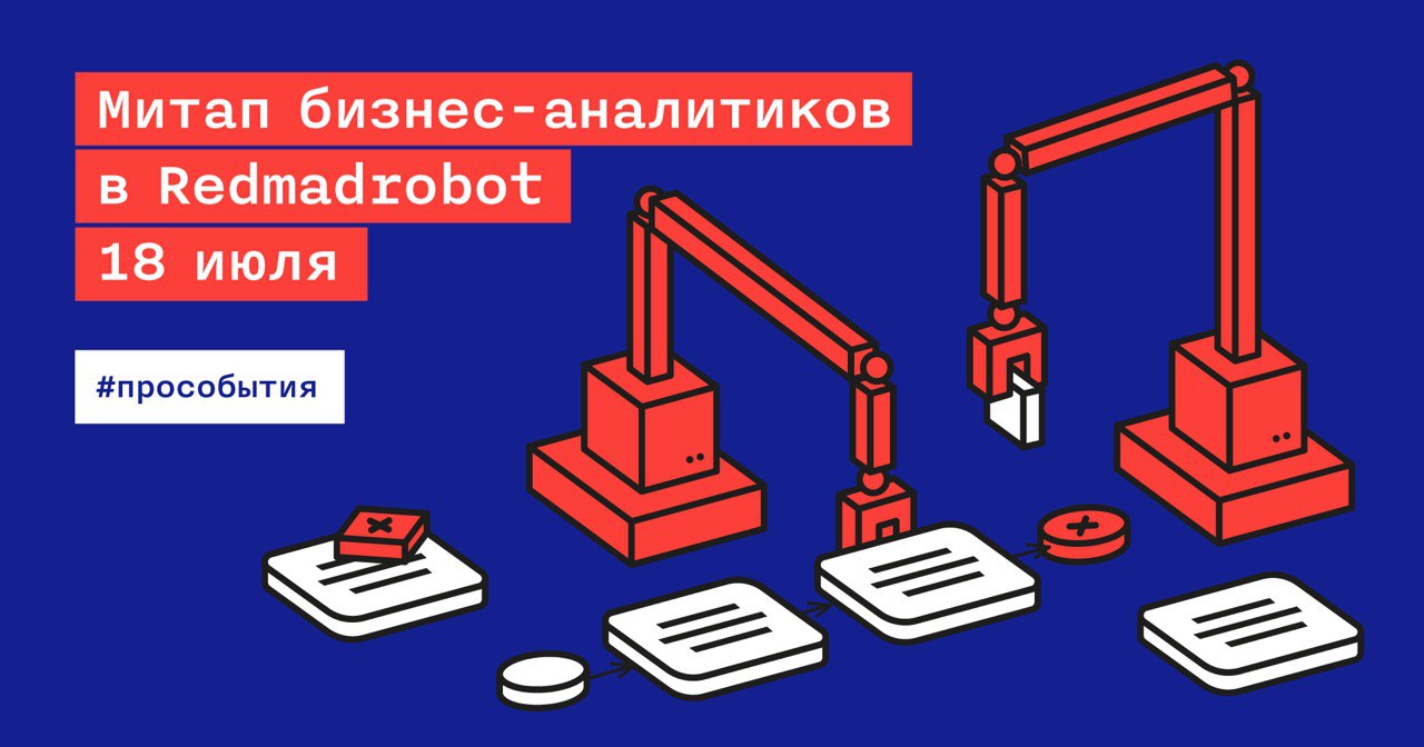 Митап бизнес-аналитиков в Redmadrobot 18 июля - 1