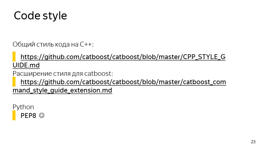 Введение в разработку CatBoost. Доклад Яндекса - 17