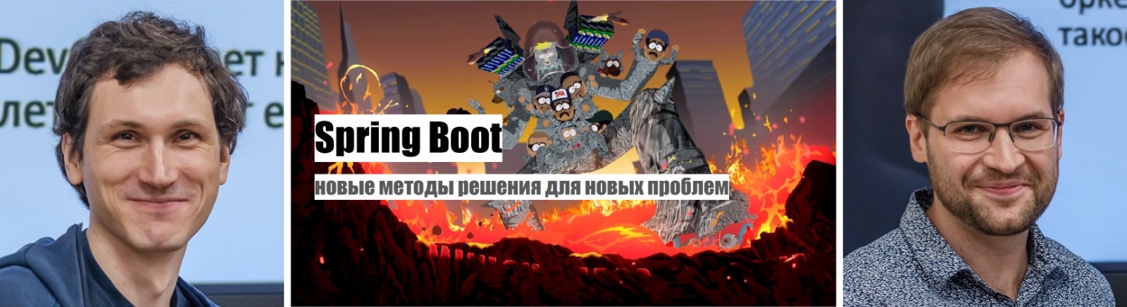 Кирилл Толкачёв и Максим Гореликов про Spring Boot на jug.msk.ru - 1