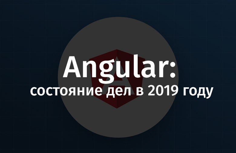 Angular: состояние дел в 2019 году - 1
