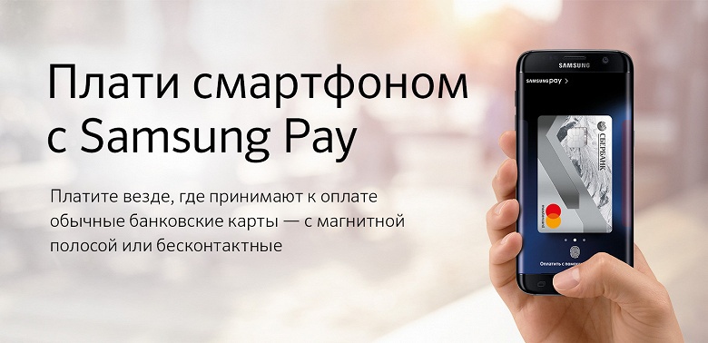 «Сбербанк» расширил перечень возможностей для пользователей Samsung Pay