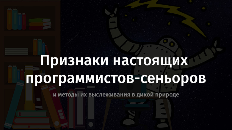 Признаки настоящих программистов-сеньоров и методы их выслеживания в дикой природе - 1