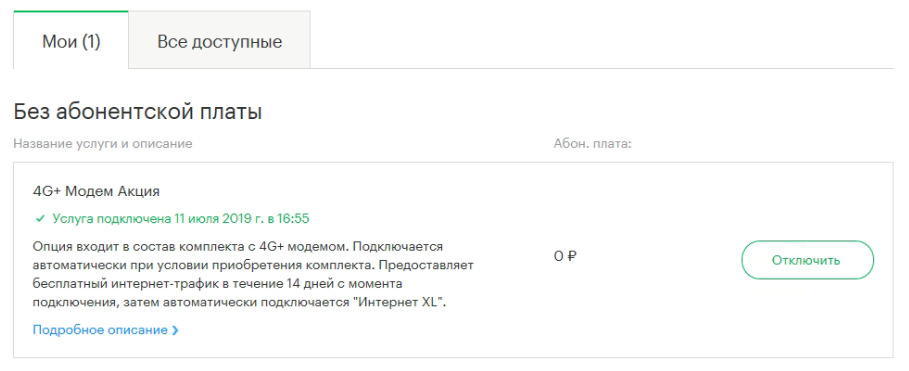 Мегафон снял 600 рублей за бесплатную опцию - 1