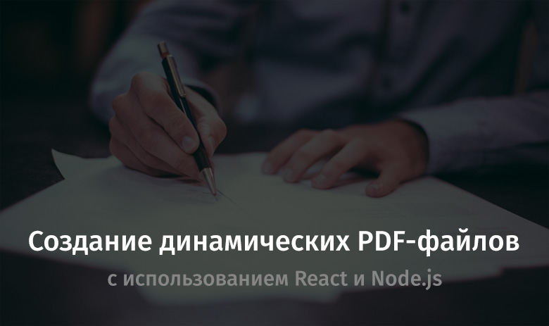 Создание динамических PDF-файлов с использованием React и Node.js - 1