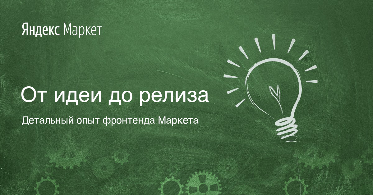 От идеи до релиза. Детальный опыт фронтенда Маркета - 1 От идеи до релиза. Детальный опыт фронтенда Маркета - 1