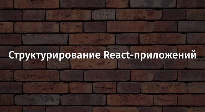 Структурирование React-приложений - 1