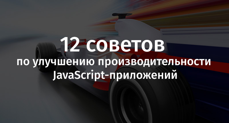 12 советов по улучшению производительности JavaScript-приложений - 1