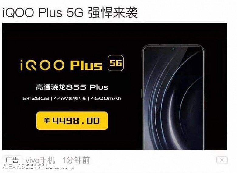 Vivo iQoo Plus 5G &mdash; еще один смартфон на Snapdragon 855 Plus