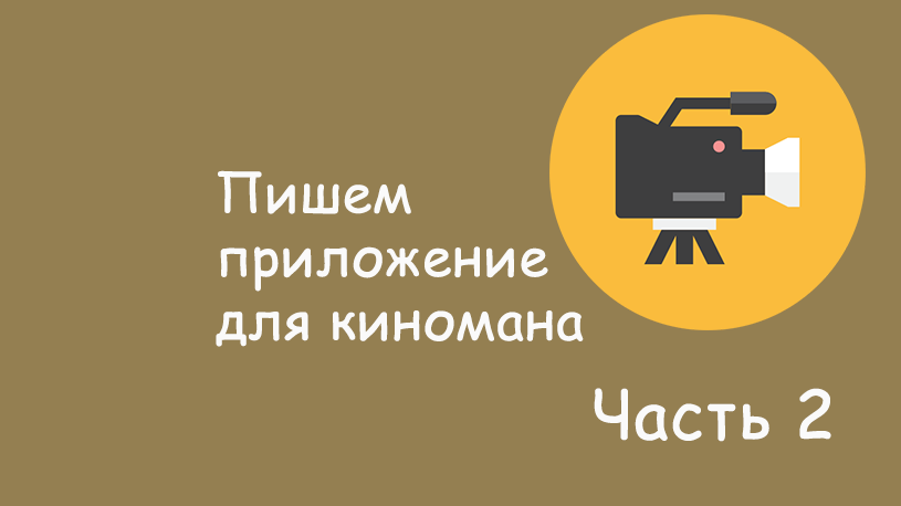 Пишем Android приложение для киноманов — Часть 2 (Дизайн) - 1 Пишем Android приложение для киноманов — Часть 2 (Дизайн) - 1