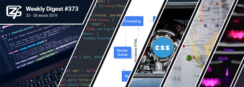 Дайджест свежих материалов из мира фронтенда за последнюю неделю №373 (22 — 28 июля 2019) - 1