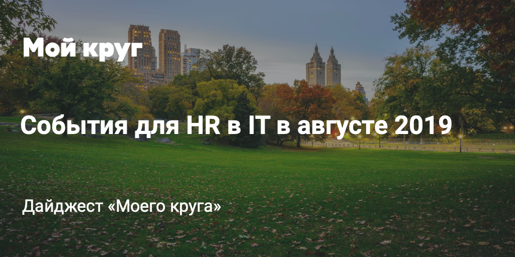 Дайджест событий для HR-специалистов в сфере IT на август 2019 - 1