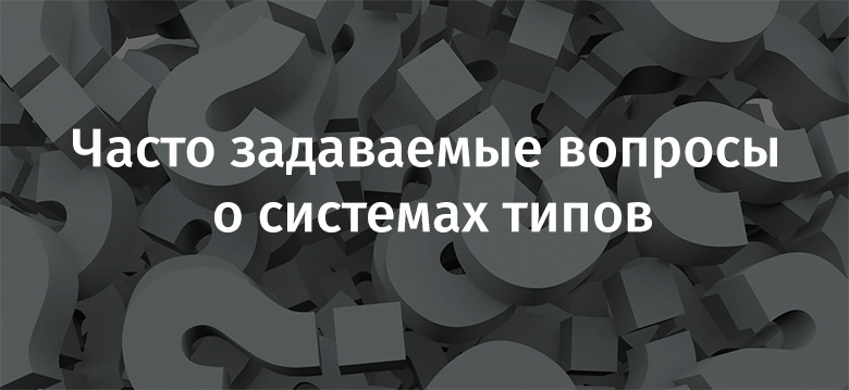 Часто задаваемые вопросы о системах типов - 1