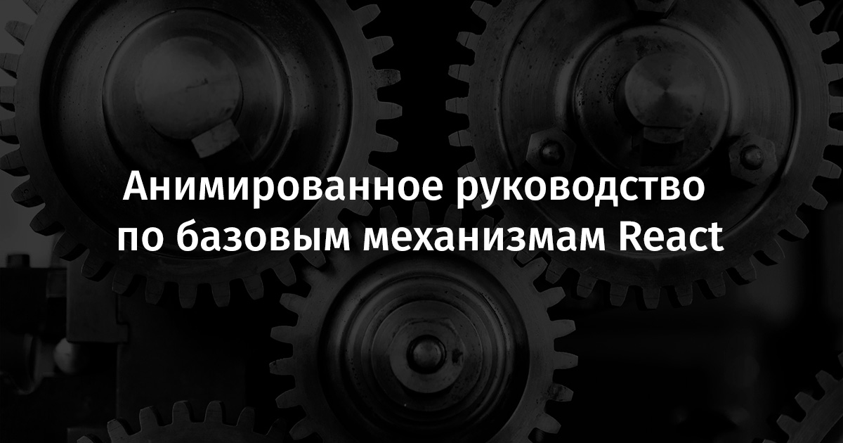 Анимированное руководство по базовым механизмам React - 1