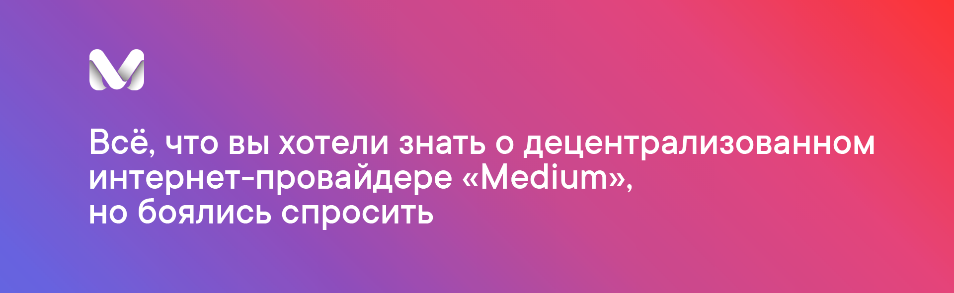 Всё, что вы хотели знать о децентрализованном интернет-провайдере «Medium», но боялись спросить - 4