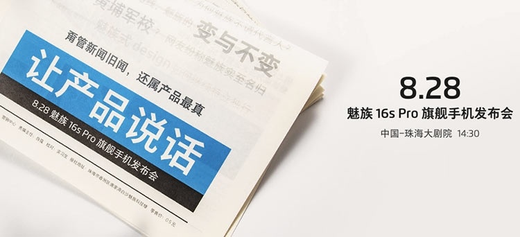 Meizu пообещала 28 августа представить флагман 16s Pro
