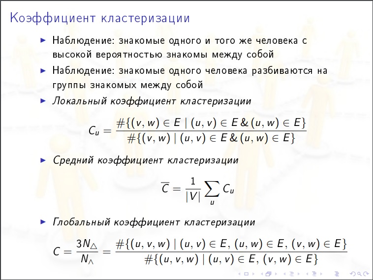 Алексей Савватеев: Модели интернета и социальных сетей - 25