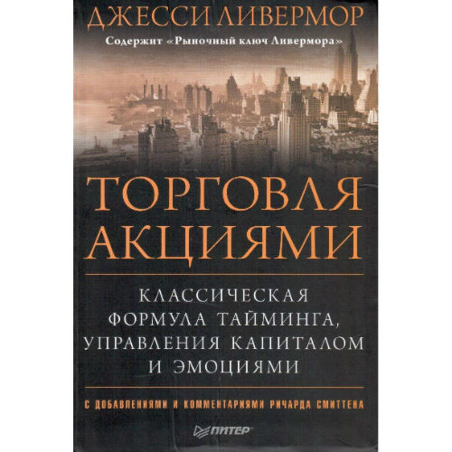 10 книг для понимания устройства фондового рынка, инвестиций на бирже и автоматизированной торговли - 2