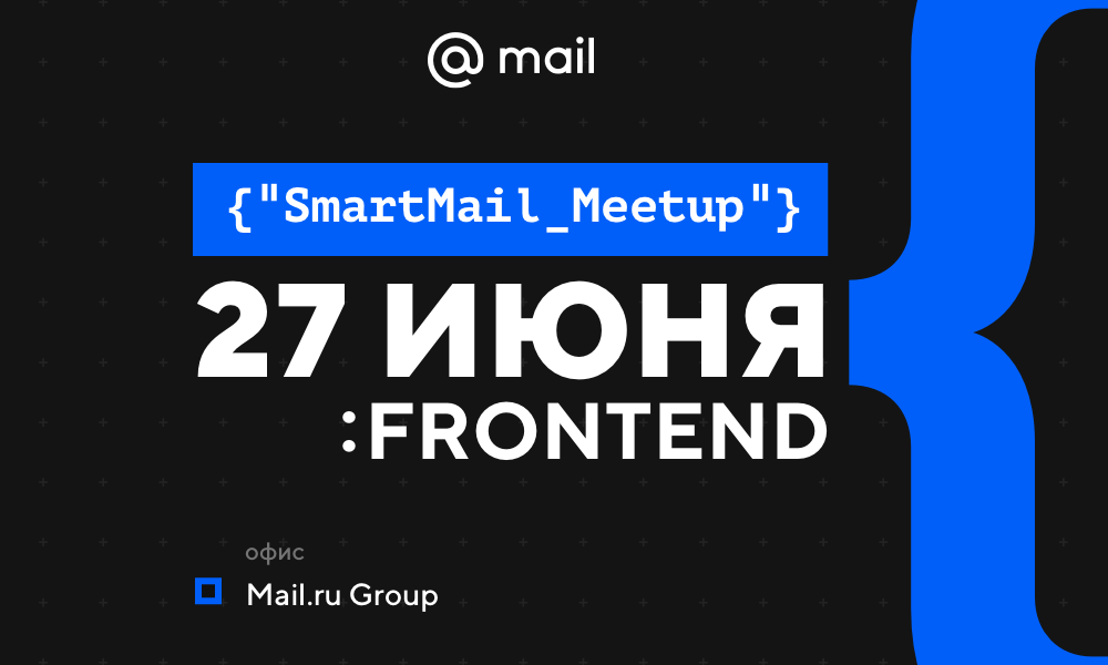 Видео и доклады со SmartMail Meetup: Frontend - 1