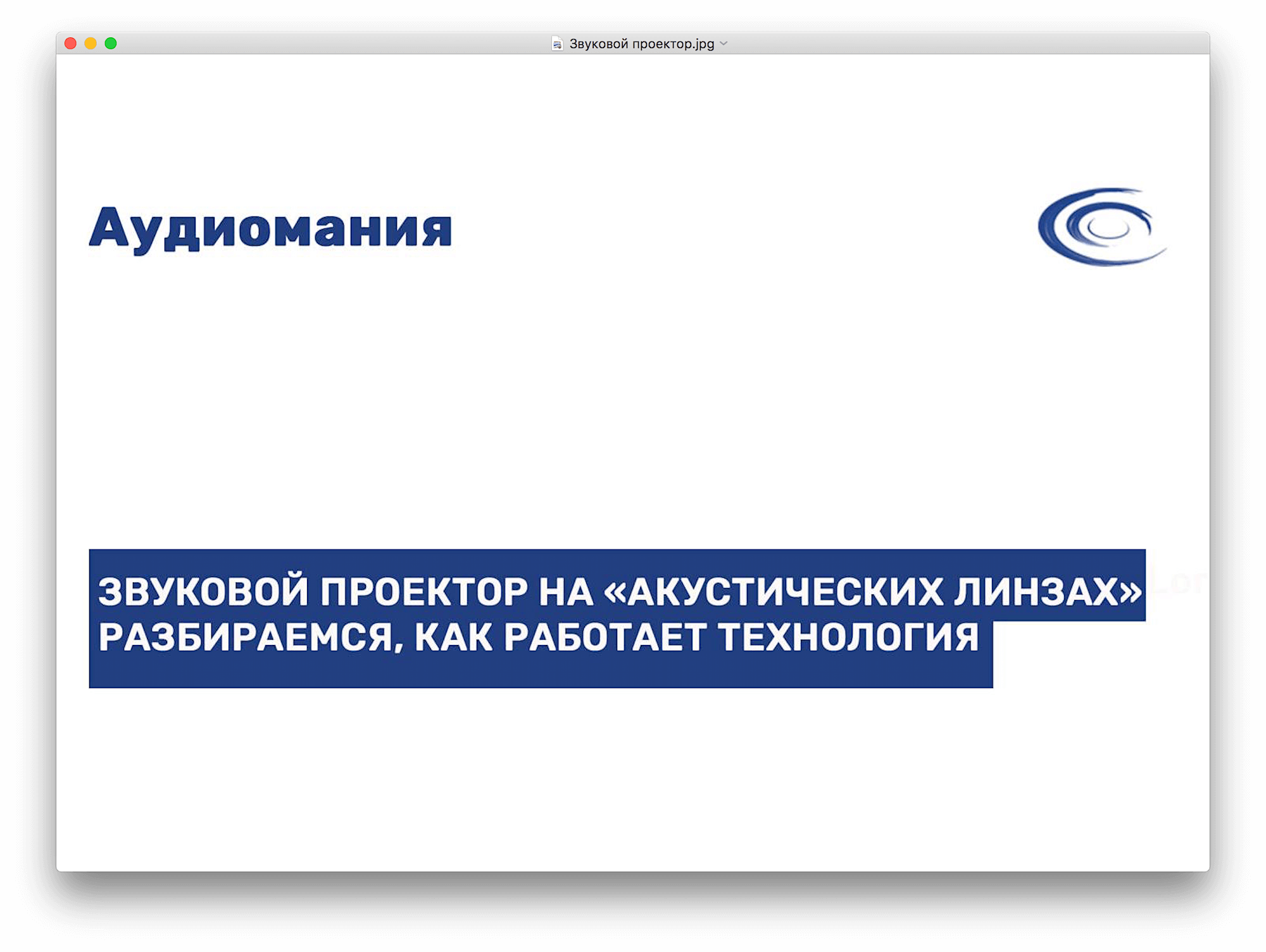 Звуковой проектор на «акустических линзах» — разбираемся, как работает технология - 1