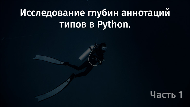 Исследование глубин аннотаций типов в Python. Часть 1 - 1