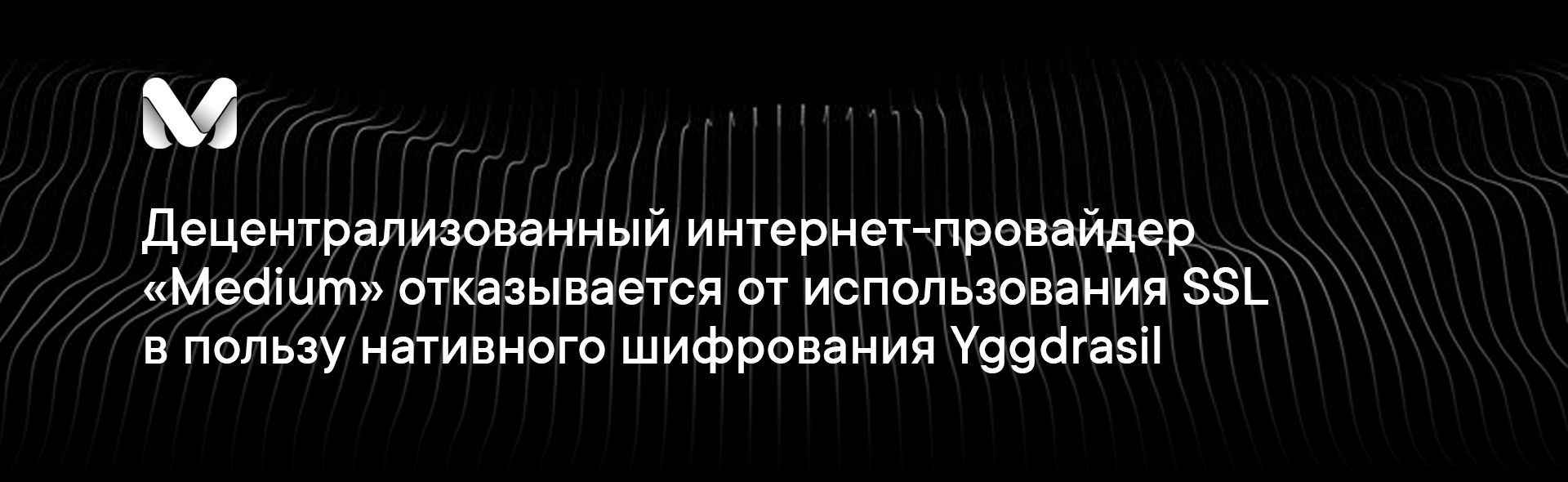 Децентрализованный интернет-провайдер «Medium» отказывается от использования SSL в пользу нативного шифрования Yggdrasil - 1