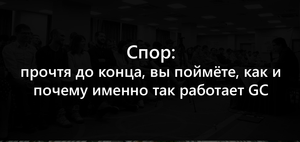 На спор: прочитав до конца, вы поймёте, как и почему именно так работает GC - 1