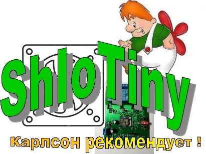 ShIoTiny: вентиляция влажного помещения (проект-пример) - 1