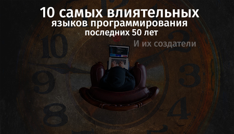 10 самых влиятельных языков программирования последних 50 лет и их создатели - 1