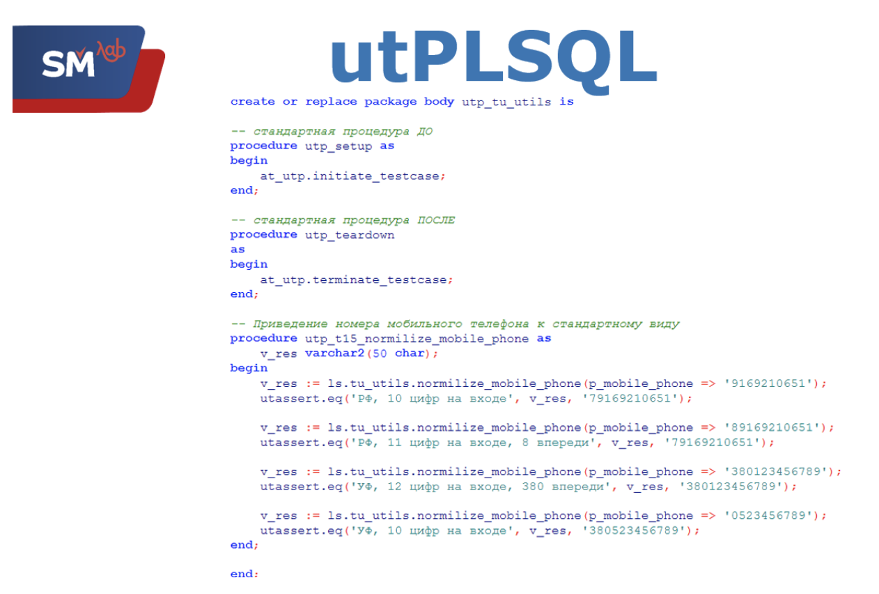 Тест спортмастер. Юнит тесты. Спортмастер ответы на тесты. Unit тестирование цифры. UTPLSQL example code.
