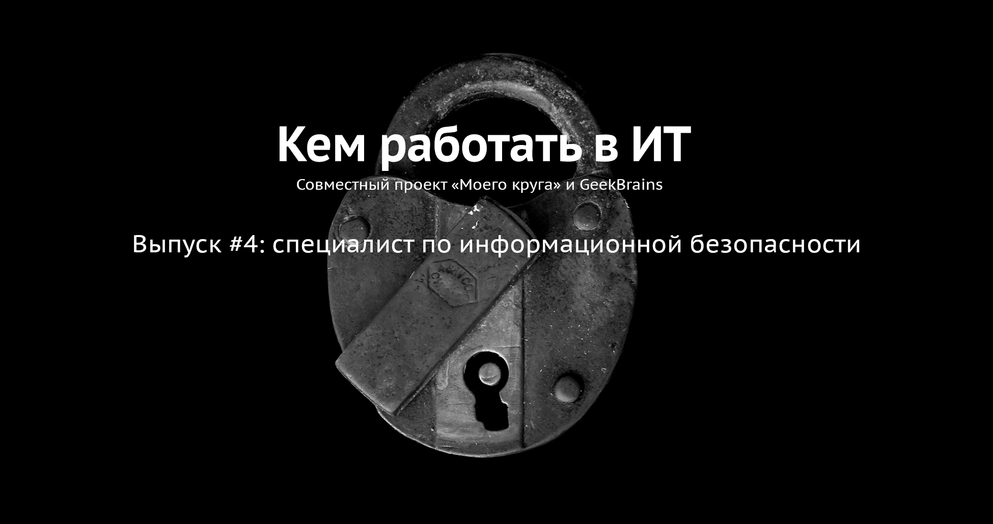 Информационная безопасность — что нужно знать и уметь, чтобы считаться хорошим специалистом по ИБ? - 1 image