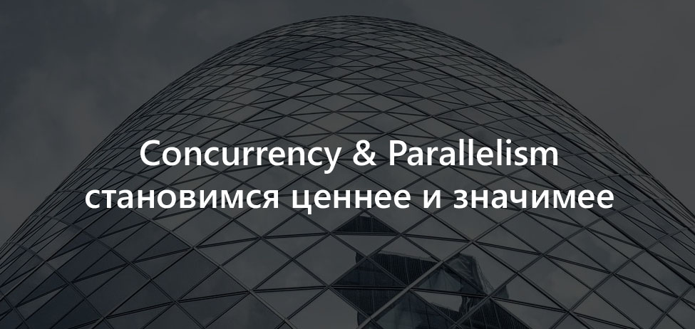 CLRium #6: Concurrency & Parallelism. Обучение магии распараллеливания задач - 1