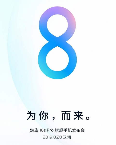 Meizu 16s Pro, Meizu UR и Flyme OS 8 анонсируют уже завтра