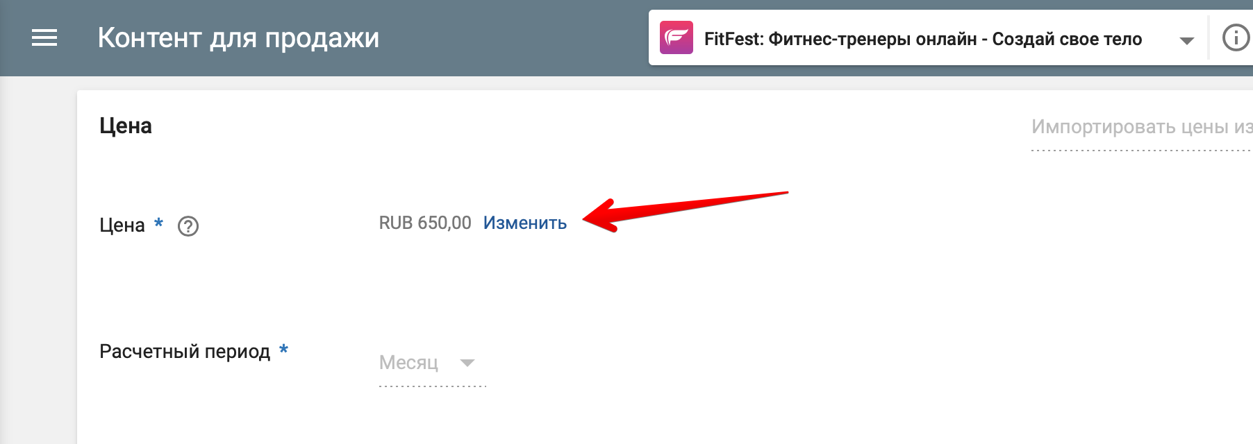 Как изменить стоимость созданной подписки в вашем приложении. App Store Connect и Google Play Console - 10 image