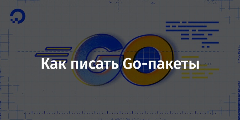 Как писать Go-пакеты - 1