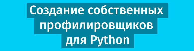 Производительность — это не только CPU: создание собственных профилировщиков для Python - 1 Производительность — это не только CPU: создание собственных профилировщиков для Python - 1