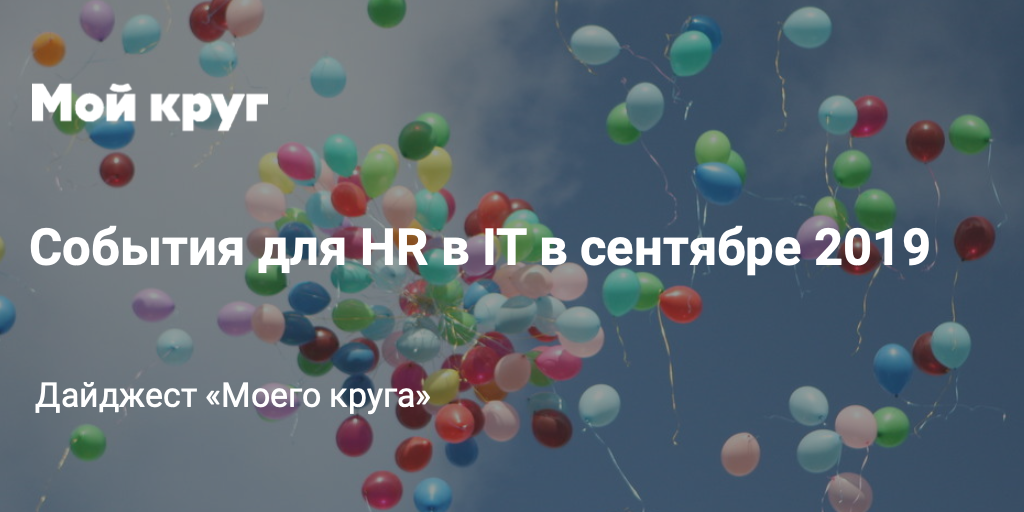 Дайджест событий для HR-специалистов в сфере IT на сентябрь 2019 - 1