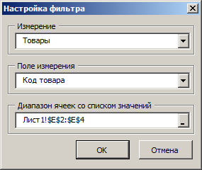 Надстройка для Excel, облегчающая установку фильтров при работе с кубами (VBA) - 3