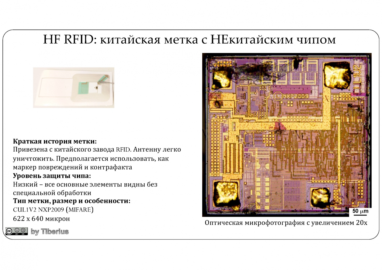 Взгляд изнутри: RFID в современном мире. Часть 2: китайские RFID - 2