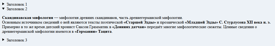 Простой пример Details/Summary