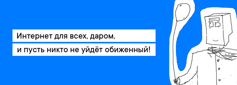 Интернет для всех, даром, и пусть никто не уйдёт обиженный - 1