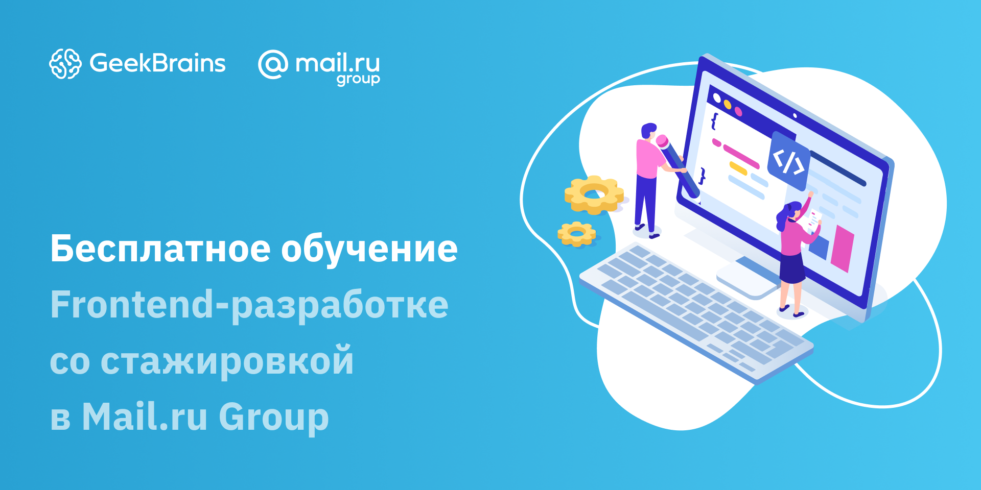 GeekBrains открывает набор на бесплатные курсы для frontend-разработчиков - 1