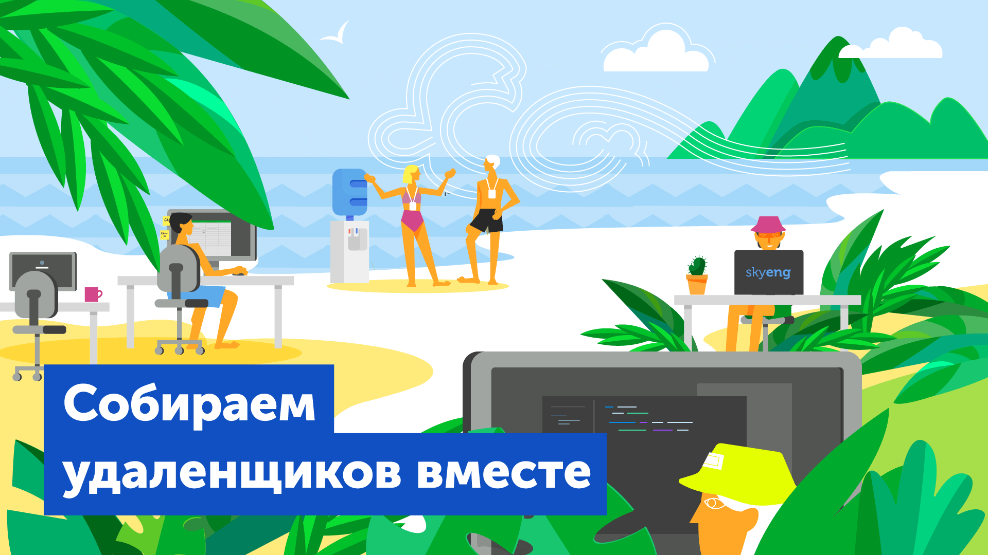 Как мы отказались от большого хакатона и стали делать выезды для отдельных команд - 1