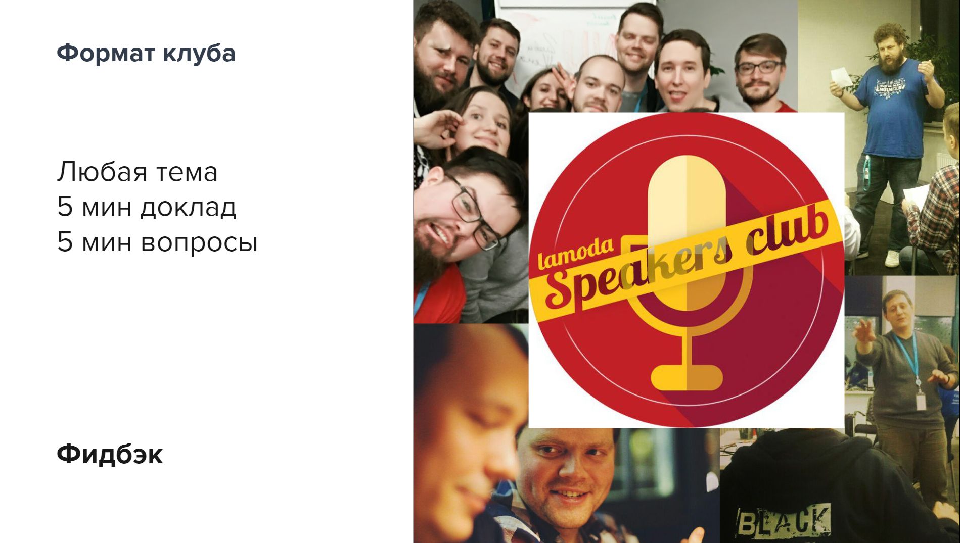 1000 и 1 фидбэк. Как самому давать обратную связь и научить других, опыт Lamoda - 5 image