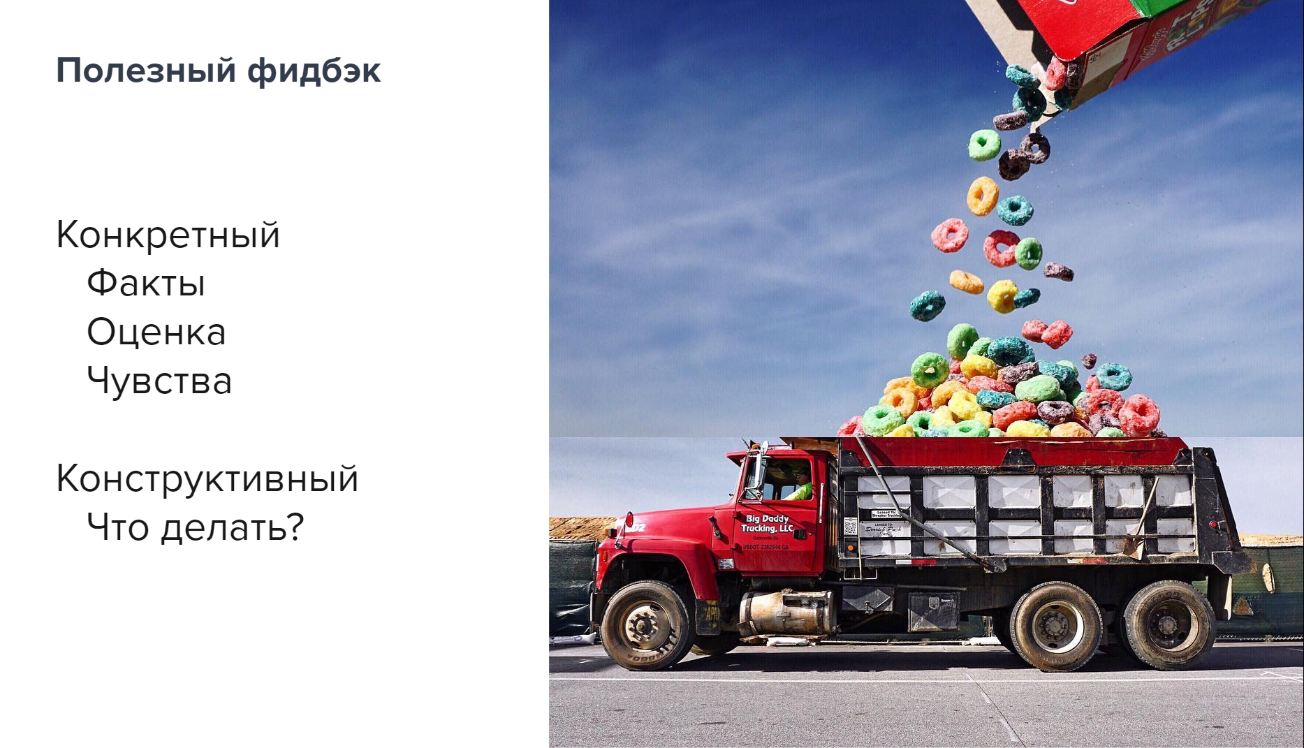 1000 и 1 фидбэк. Как самому давать обратную связь и научить других, опыт Lamoda - 7 image