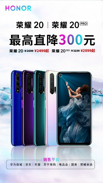 Honor 20 и Honor 20 Pro подешевели