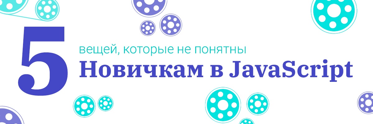 5 вещей, которые чаще всего не понимают новички в JavaScript - 1