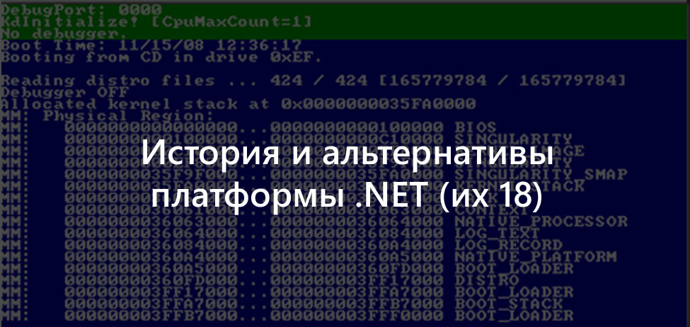 История и альтернативы платформы .NET - 1