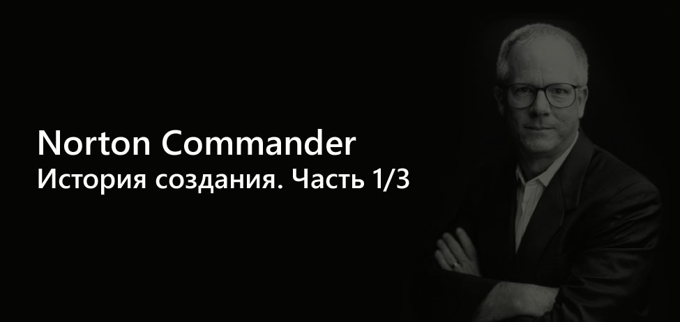 История создания Norton Commander. Часть 1 - 3 - 1