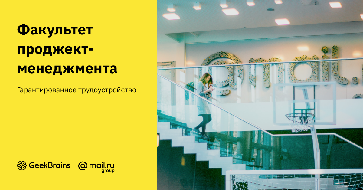 GeekUniversity открывает набор на факультет проджект-менеджмента - 1 GeekUniversity открывает набор на факультет проджект-менеджмента - 1