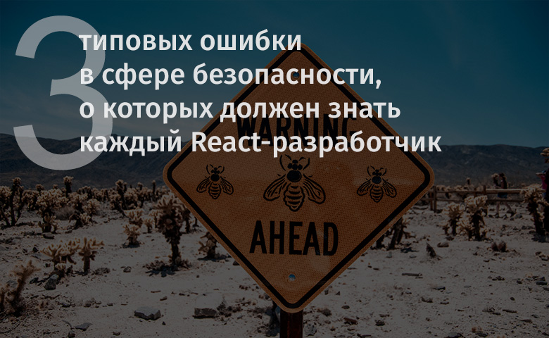 Три типовых ошибки в сфере безопасности, о которых должен знать каждый React-разработчик - 1